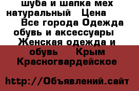 шуба и шапка мех натуральный › Цена ­ 7 000 - Все города Одежда, обувь и аксессуары » Женская одежда и обувь   . Крым,Красногвардейское